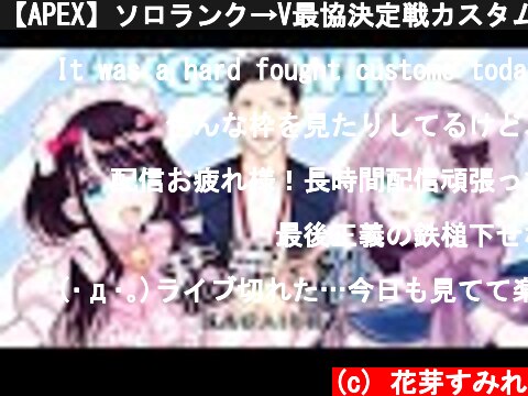 【APEX】ソロランク→V最協決定戦カスタム3 #KGSWIN 【ぶいすぽ / 花芽すみれ】  (c) 花芽すみれ