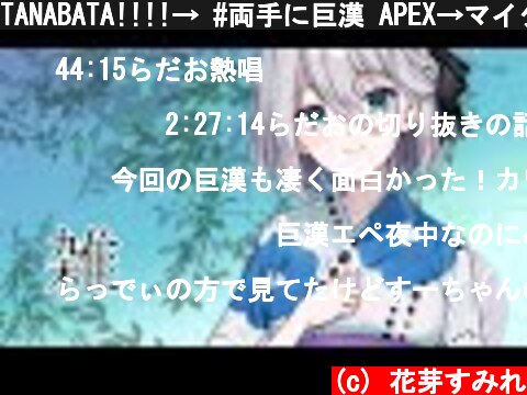 TANABATA!!!!→ #両手に巨漢 APEX→マイクラ  (c) 花芽すみれ