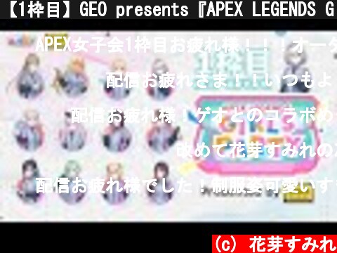 【1枠目】GEO presents『APEX LEGENDS GIRLS PARTY』花芽すみれ視点【＃GEOぶいすぽ女子会】  (c) 花芽すみれ