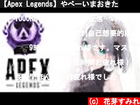 【Apex Legends】やべーいまおきた  (c) 花芽すみれ