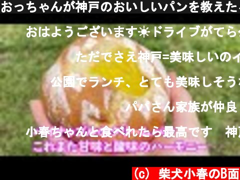 おっちゃんが神戸のおいしいパンを教えたるよってに！ブランジェリー　コム・シノワ  (c) 柴犬小春のB面