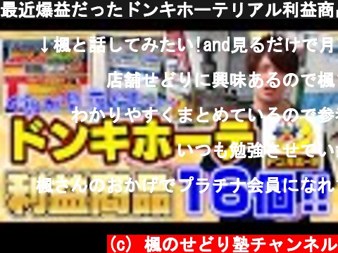 最近爆益だったドンキホーテリアル利益商品16選紹介  (c) 楓のせどり塾チャンネル