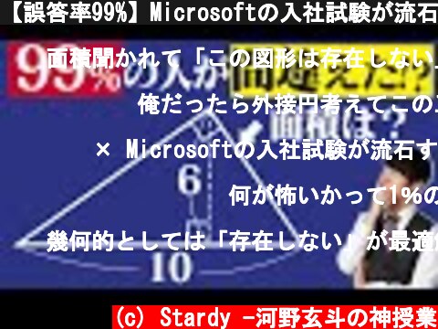 【誤答率99%】Microsoftの入社試験が流石すぎた  (c) Stardy -河野玄斗の神授業
