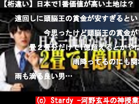 【桁違い】日本で1番価値が高い土地は？  (c) Stardy -河野玄斗の神授業