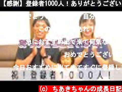 【感謝】登録者1000人！ありがとうございます！【祝】  (c) ちあきちゃんの成長日記