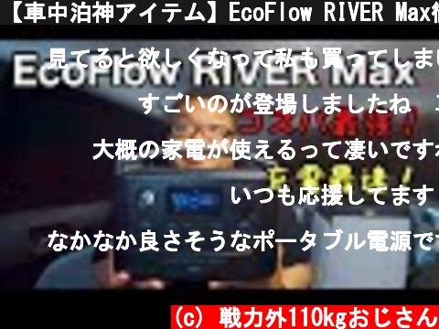 【車中泊神アイテム】EcoFlow RIVER Max徹底レビュー  (c) 戦力外110kgおじさん
