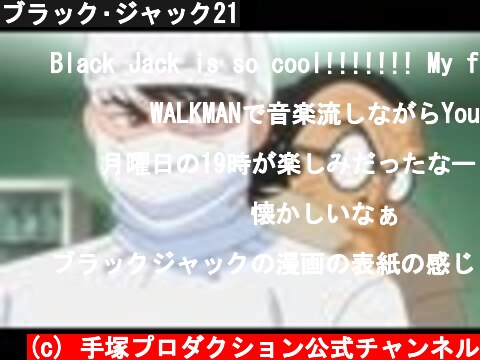 ブラック･ジャック21  (c) 手塚プロダクション公式チャンネル