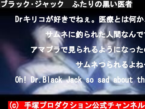 ブラック･ジャック　ふたりの黒い医者  (c) 手塚プロダクション公式チャンネル