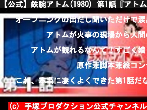 【公式】鉄腕アトム(1980) 第1話『アトム誕生』  (c) 手塚プロダクション公式チャンネル