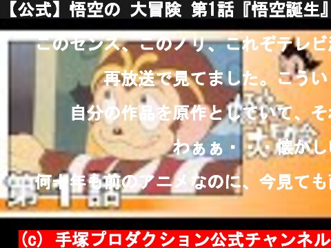 【公式】悟空の 大冒険 第1話『悟空誕生』  (c) 手塚プロダクション公式チャンネル