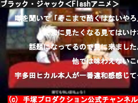 ブラック・ジャック＜Flashアニメ＞  (c) 手塚プロダクション公式チャンネル