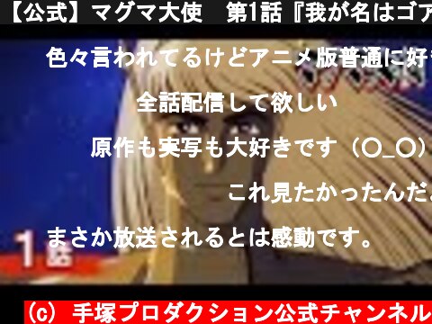 【公式】マグマ大使　第1話『我が名はゴア』  (c) 手塚プロダクション公式チャンネル