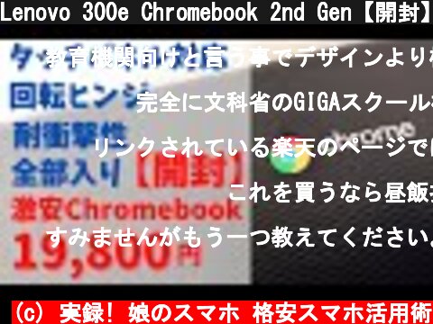 Lenovo 300e Chromebook 2nd Gen【開封】19,800円で買えるChromebook! 安いけど妥協なし IPSタッチパネル 回転ヒンジ  MIL規格対応 全部入り！  (c) 実録! 娘のスマホ 格安スマホ活用術