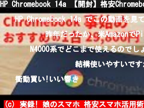 HP Chromebook 14a 【開封】格安Chromebook おすすめの1台 これでChromebook始めてみないか？ 29,800円 2021年 Chromebook 大ブレイクの予感  (c) 実録! 娘のスマホ 格安スマホ活用術