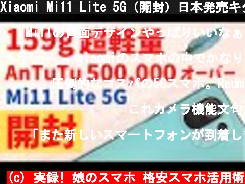 Xiaomi Mi11 Lite 5G（開封）日本発売キター！ 159g超軽量&薄型 AnTuTu 50万点オーバー 43,800円! フェリカ対応 これは売れるぞ 日本ミドルレンジ最強間違いなし！  (c) 実録! 娘のスマホ 格安スマホ活用術