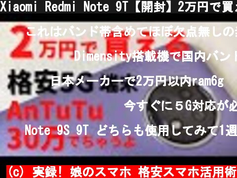 Xiaomi Redmi Note 9T【開封】2万円で買える格安5G端末! Antutu 30万点を叩き出すハイパフォーマンスなローエンド端末！ 防滴仕様  Realme 7 5Gが憎い・・・  (c) 実録! 娘のスマホ 格安スマホ活用術