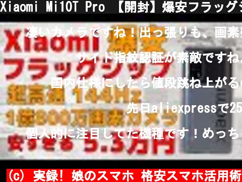 Xiaomi Mi10T Pro 【開封】爆安フラッグシップ！ スナドラ865 1億800万画素カメラに144Hzの超高速リフレッシュレートに対応した格安ハイエンド端末！これが5万円台で買える！  (c) 実録! 娘のスマホ 格安スマホ活用術