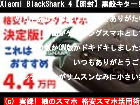 Xiaomi BlackShark 4【開封】黒鮫キター! 物理L/Rボタン搭載の格安ゲーミングスマホ 日本バンドにも対応 低価格なゲーム専用端末はこれに決まり！これはおすすめです  (c) 実録! 娘のスマホ 格安スマホ活用術