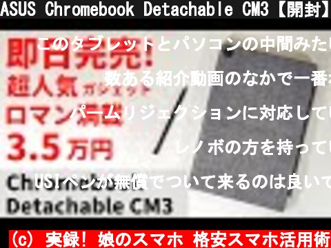 ASUS Chromebook Detachable CM3【開封】即日完売! 大人気 Chromebook  ロマン満載の着脱式キーボードを搭載！ USIペンも付属 MIL規格対応 これで3.5万円  (c) 実録! 娘のスマホ 格安スマホ活用術