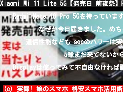 Xiaomi Mi 11 Lite 5G【発売日 前夜祭】Redmi Note 10 Proとどっちがいいの？実はディスプレイに当たりとハズレが存在する！？ 大ブレイク間違いナシ！！ プチ比較  (c) 実録! 娘のスマホ 格安スマホ活用術