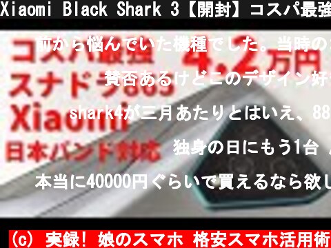 Xiaomi Black Shark 3【開封】コスパ最強 スナドラ865搭載の格安ハイエンドが4.2万円 ゲーミングスマホだけど、ゲームしなくても買っていいかも！ デザインもインパクトがすごい!!  (c) 実録! 娘のスマホ 格安スマホ活用術