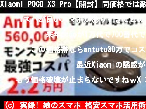 Xiaomi POCO X3 Pro【開封】同価格では敵なし 無敵のコスパ最強端末 2.2万円 脅威のAnTuTu 560,000! POCOが強すぎる誰も止められない!! 上位モデルも喰われるぞ!!  (c) 実録! 娘のスマホ 格安スマホ活用術