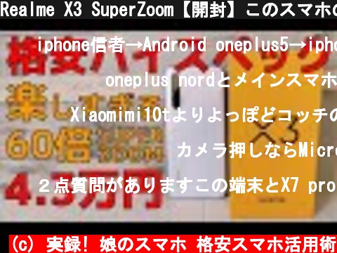 Realme X3 SuperZoom【開封】このスマホの楽しすぎる! ハイエンドSOC＆最強カメラを搭載！ 60倍ズームを引っさげて、さよならデジタルカメラ  でも価格はミドルクラスの超コスパ！  (c) 実録! 娘のスマホ 格安スマホ活用術