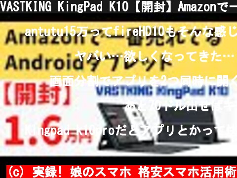 VASTKING KingPad K10【開封】Amazonで一番売れてるAndroidタブレット! 1.6万円 普段使いには十分! 専用ドッキングキーボードケースと合わせてPCライクな使い方も可能  (c) 実録! 娘のスマホ 格安スマホ活用術