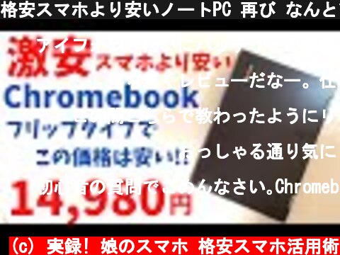 格安スマホより安いノートPC 再び なんと14,980円!! フリップタイプのChromebookが衝撃価格です。激重タブレットとしても利用可能  Lenovo 300e Chromebook  (c) 実録! 娘のスマホ 格安スマホ活用術