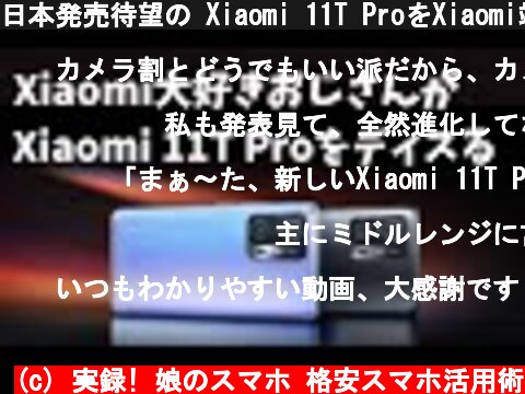 日本発売待望の Xiaomi 11T ProをXiaomi端末を43台購入したXiaomi大好きおじさんがディスります ❤  この端末カメラ売りにしてるけど・・・  (c) 実録! 娘のスマホ 格安スマホ活用術