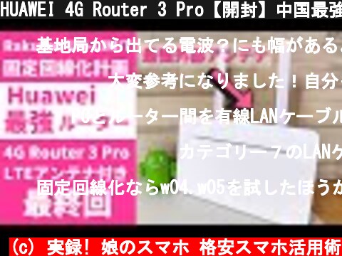 HUAWEI 4G Router 3 Pro【開封】中国最強 据え置き型SIMフリールーターでRakuten UN-LIMITを固定回線化！ 4G外部アンテナ搭載の上位モデルです！これでダメなら諦める  (c) 実録! 娘のスマホ 格安スマホ活用術