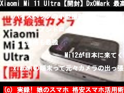 Xiaomi Mi 11 Ultra【開封】DxOMark 最高得点！ 世界最強カメラ搭載  高級コンデジ並みの巨大センサー、 SOC、ディスプレイ、スピーカーすべてが最強のモンスタースマホ！ ・前編  (c) 実録! 娘のスマホ 格安スマホ活用術