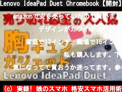 Lenovo IdeaPad Duet Chromebook【開封】売切れ必至の胸キュンガジェット  君もChromebookはじめないか？  (c) 実録! 娘のスマホ 格安スマホ活用術