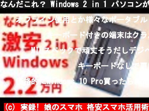 なんだこれ？ Windows 2 in 1 パソコンが激安 2.2万円 デタッチャブルキーボードにYoga Tab風グリップ おもちゃっぽいギミックが楽しすぎる ペン付きです  mouse E10  (c) 実録! 娘のスマホ 格安スマホ活用術