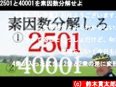 2501と40001を素因数分解せよ  (c) 鈴木貫太郎