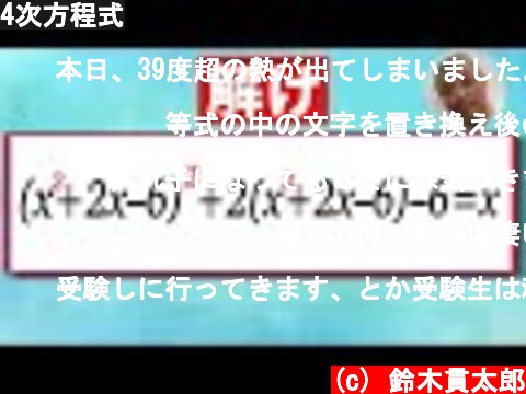 4次方程式  (c) 鈴木貫太郎