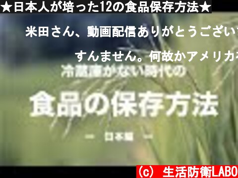 ★日本人が培った12の食品保存方法★  (c) 生活防衛LABO