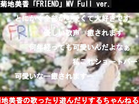 菊地美香「FRIEND」MV Full ver.  (c) 菊地美香の歌ったり遊んだりするちゃんねる