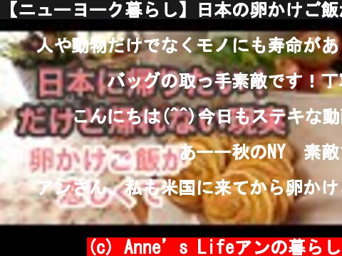 【ニューヨーク暮らし】日本の卵かけご飯が恋しくて　ベーコンエッグはもう飽きた！！　日本に帰りたいけど帰れない現実　スイートポテトパイを焼く  (c) Anne’s Lifeアンの暮らし
