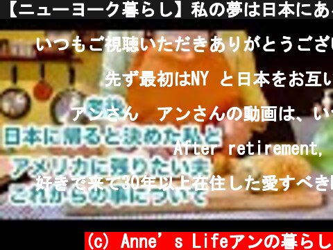 【ニューヨーク暮らし】私の夢は日本にある　別居するという事　私達の老後　しらたきでカルボナーラ  (c) Anne’s Lifeアンの暮らし
