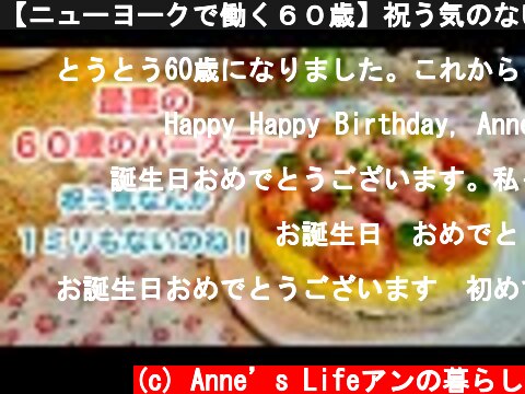 【ニューヨークで働く６０歳】祝う気のない夫の一言　寿司ケーキに挑戦　人生で初めての「くびれ」を見たい！！  (c) Anne’s Lifeアンの暮らし