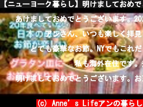 【ニューヨーク暮らし】明けましておめでとうございます　日本に住む母を思いながらお節を作る　お重がないのでグラタン皿にお節を盛る　伊達巻で今年を占う　今年は去年よりいい事があります様に  (c) Anne’s Lifeアンの暮らし
