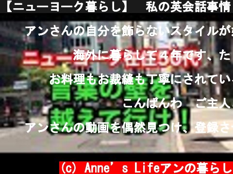 【ニューヨーク暮らし】　私の英会話事情　発音は難しい　ジャパニーズアクセント  (c) Anne’s Lifeアンの暮らし