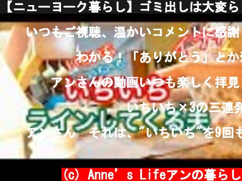 【ニューヨーク暮らし】ゴミ出しは大変らしい　お得感のある太巻き　チーズカップケーキ  (c) Anne’s Lifeアンの暮らし
