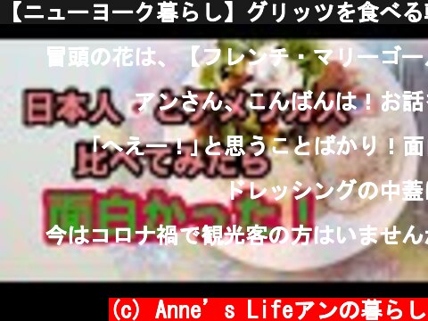 【ニューヨーク暮らし】グリッツを食べる朝　日本人とアメリカ人を比べてみたら面白い！！  (c) Anne’s Lifeアンの暮らし
