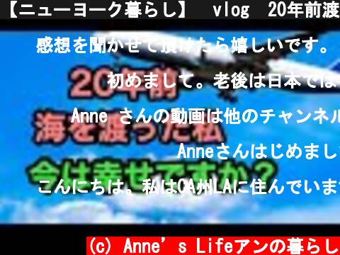【ニューヨーク暮らし】　vlog  20年前渡米した私 あの時の私の判断は正しかったのか  (c) Anne’s Lifeアンの暮らし