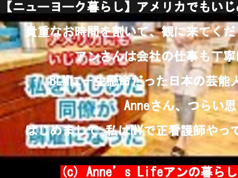 【ニューヨーク暮らし】アメリカでもいじめはある　同僚の解雇　ランチにフォーを作る　デザートは抹茶バナナケーキ  (c) Anne’s Lifeアンの暮らし