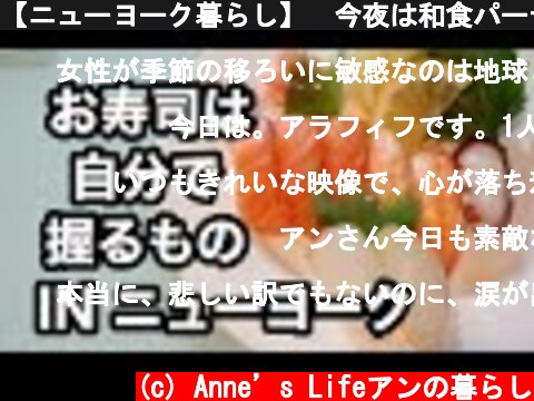 【ニューヨーク暮らし】　今夜は和食パーティー　寿司　天ぷら　最近私がよく聞く曲  (c) Anne’s Lifeアンの暮らし