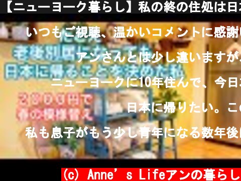 【ニューヨーク暮らし】私の終の住処は日本　老後別居するという選択　春の簡単模様替え　DIY もうすぐ６０歳の日々  (c) Anne’s Lifeアンの暮らし