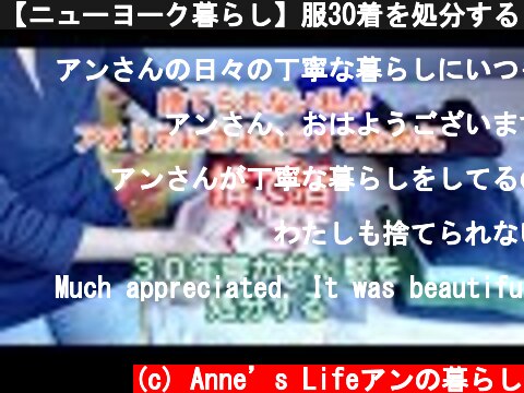【ニューヨーク暮らし】服30着を処分する　日本帰国を目指して捨て活　ランチはスパニッシュオムレツ  (c) Anne’s Lifeアンの暮らし